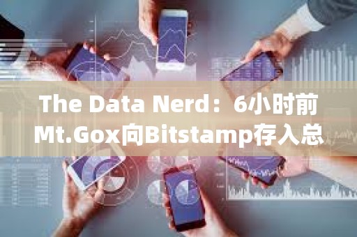 The Data Nerd：6小時前Mt.Gox向Bitstamp存入總計2361枚BTC