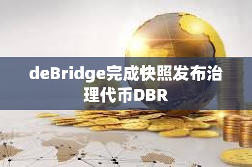 deBridge完成快照發布治理代幣DBR
