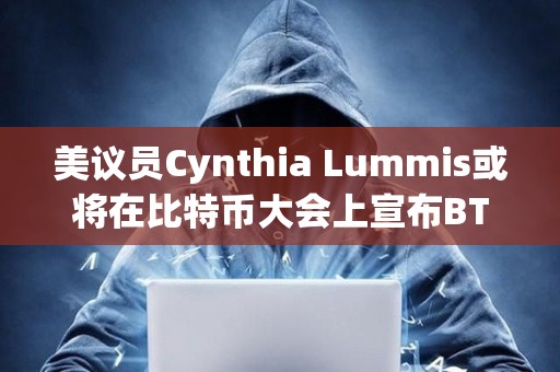美議員Cynthia Lummis或?qū)⒃诒忍貛糯髸?huì)上宣布BTC戰(zhàn)略儲(chǔ)備立法