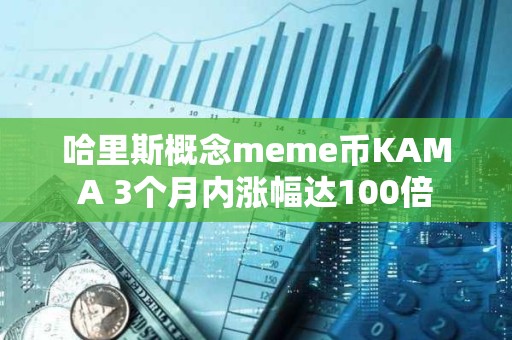 哈里斯概念meme幣KAMA 3個(gè)月內(nèi)漲幅達(dá)100倍
