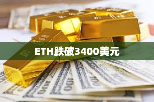 ETH跌破3400美元