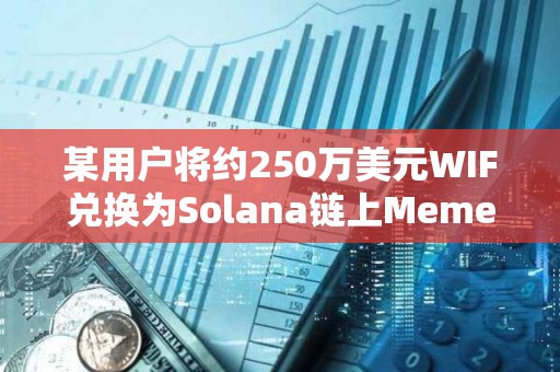 某用戶將約250萬美元WIF兌換為Solana鏈上Meme幣MUMU