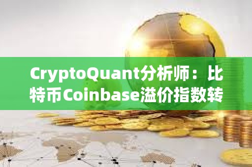 CryptoQuant分析師：比特幣Coinbase溢價(jià)指數(shù)轉(zhuǎn)為負(fù)值，表明美國投資者需求下降