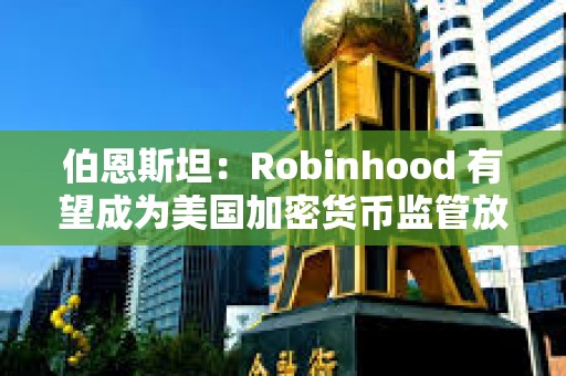 伯恩斯坦：Robinhood 有望成為美國加密貨幣監管放松的最大受益者