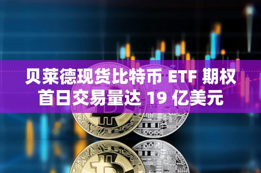貝萊德現貨比特幣 ETF 期權首日交易量達 19 億美元
