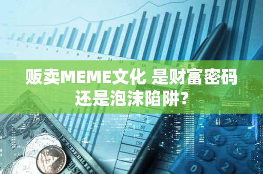 販賣MEME文化 是財富密碼還是泡沫陷阱？
