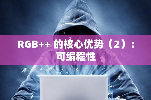 RGB++ 的核心優勢（2）：可編程性