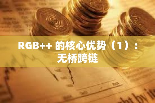 RGB++ 的核心優勢（1）：無橋跨鏈