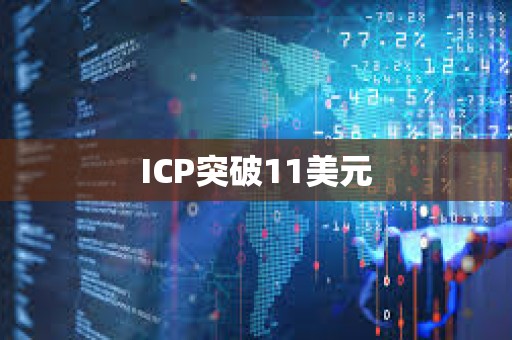 ICP突破11美元
