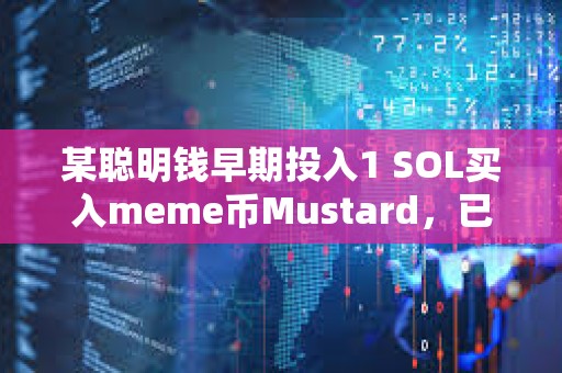 某聰明錢早期投入1 SOL買入meme幣Mustard，已浮盈超4000倍收益