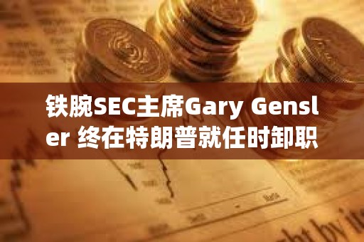 鐵腕SEC主席Gary Gensler 終在特朗普就任時卸職