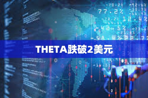 THETA跌破2美元