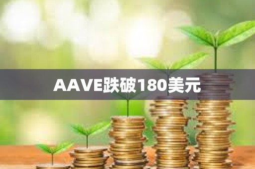 AAVE跌破180美元