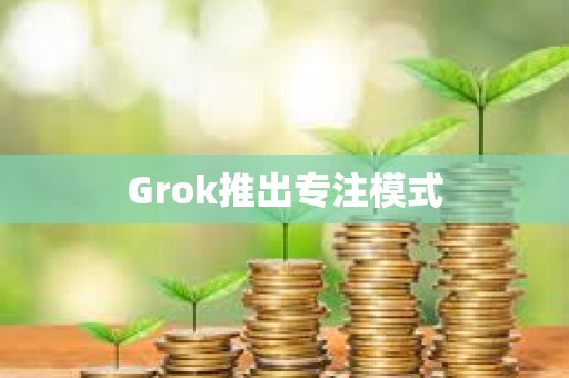 Grok推出專注模式