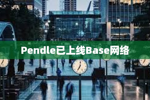 Pendle已上線Base網絡