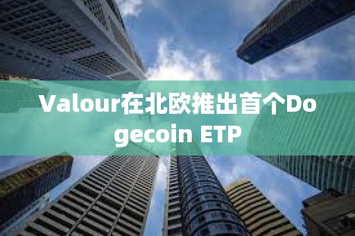 Valour在北歐推出首個Dogecoin ETP