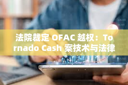 法院裁定 OFAC 越權：Tornado Cash 案技術與法律的邊界