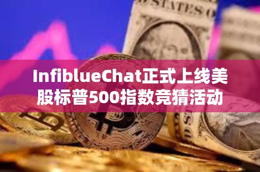 InfiblueChat正式上線美股標普500指數競猜活動