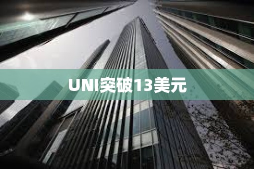 UNI突破13美元
