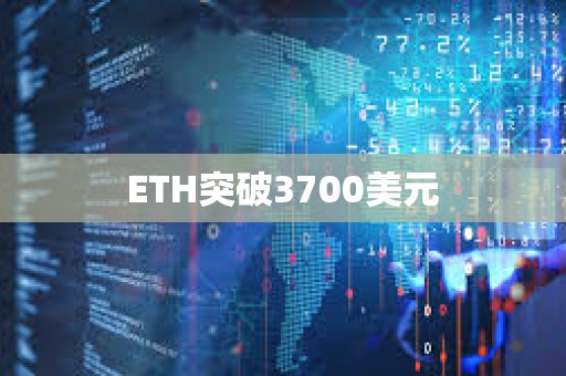 ETH突破3700美元