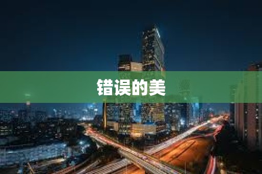 錯誤的美