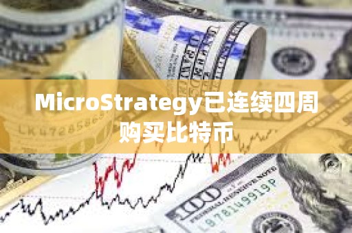 MicroStrategy已連續(xù)四周購買比特幣