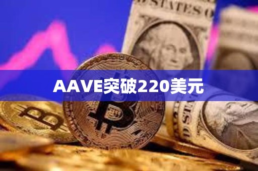 AAVE突破220美元