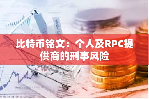 比特幣銘文：個人及RPC提供商的刑事風險