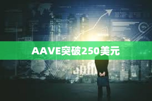 AAVE突破250美元