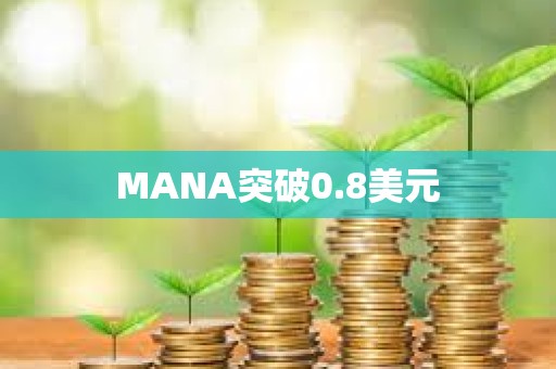 MANA突破0.8美元