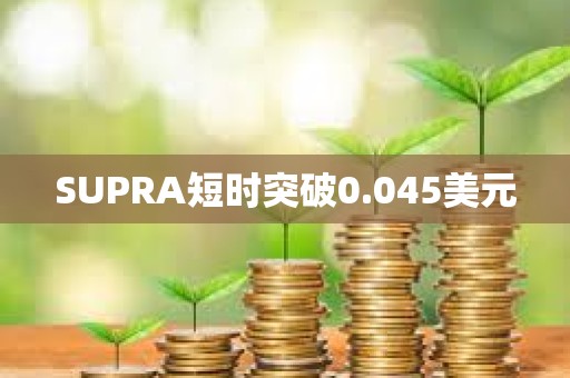 SUPRA短時突破0.045美元