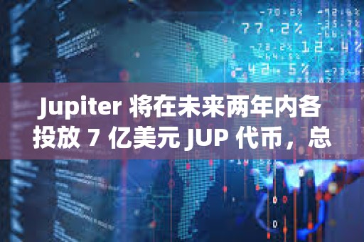 Jupiter 將在未來兩年內(nèi)各投放 7 億美元 JUP 代幣，總額達 14 億美元