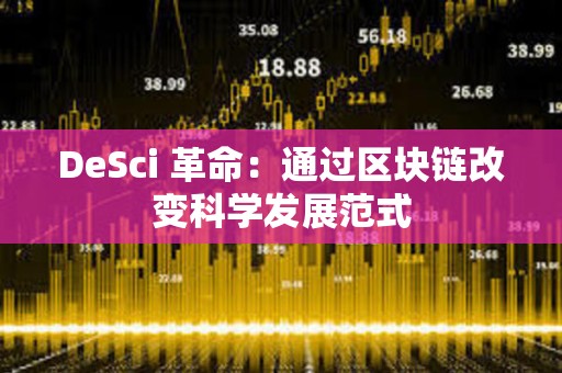 DeSci 革命：通過區塊鏈改變科學發展范式