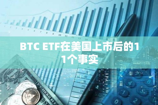 BTC ETF在美國(guó)上市后的11個(gè)事實(shí)