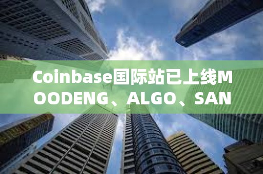 Coinbase國際站已上線MOODENG、ALGO、SAND和1000MOG永續合約
