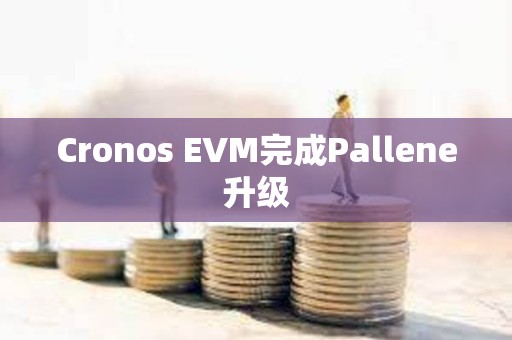 Cronos EVM完成Pallene升級