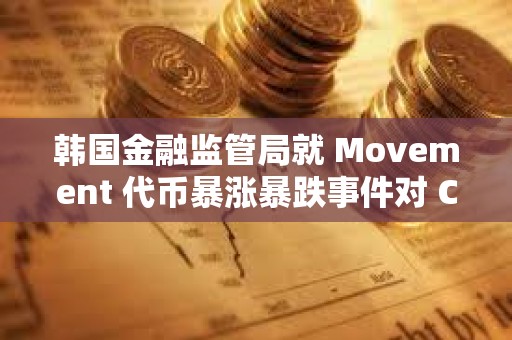 韓國金融監管局就 Movement 代幣暴漲暴跌事件對 Coinone 展開調查