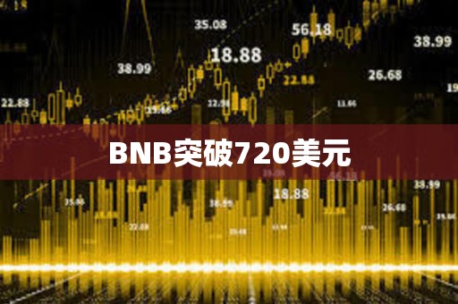 BNB突破720美元