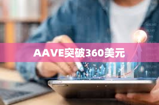 AAVE突破360美元