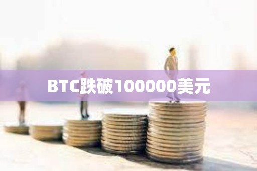 BTC跌破100000美元