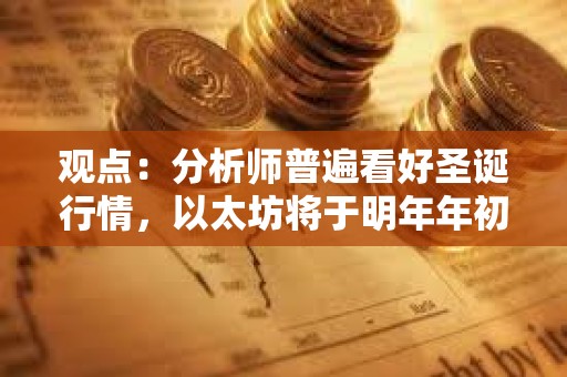 觀點：分析師普遍看好圣誕行情，以太坊將于明年年初達到5000美元