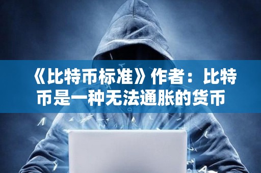 《比特幣標準》作者：比特幣是一種無法通脹的貨幣