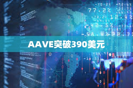 AAVE突破390美元
