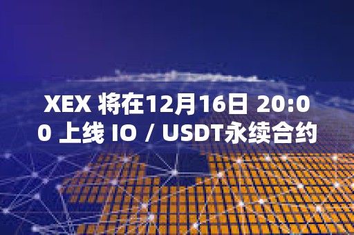 XEX 將在12月16日 20:00 上線 IO / USDT永續(xù)合約