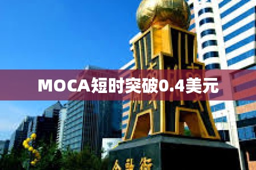 MOCA短時突破0.4美元