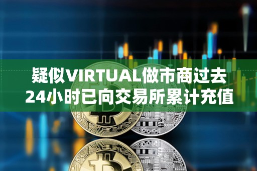 疑似VIRTUAL做市商過去24小時已向交易所累計充值323萬枚VIRTUAL，價值867萬美元