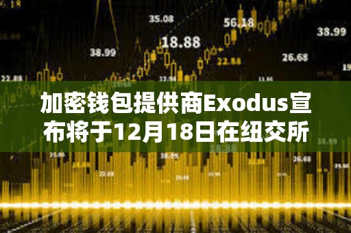 加密錢包提供商Exodus宣布將于12月18日在紐交所上市