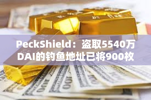 PeckShield：盜取5540萬DAI的釣魚地址已將900枚ETH轉移到Tornado cash
