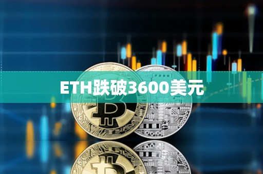 ETH跌破3600美元