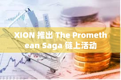 XION 推出 The Promethean Saga 鏈上活動